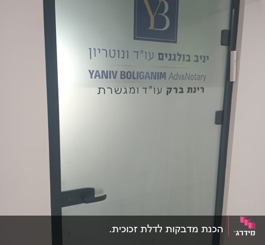 מיתוג והדפסת מדבקות על דלת זכוכית של משרד